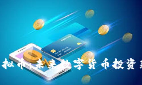 KKR虚拟币：未来数字货币投资新选择