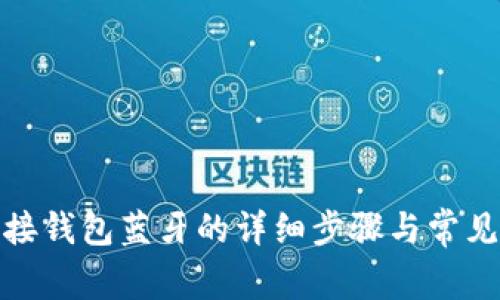 : 小狐连接钱包蓝牙的详细步骤与常见问题解答