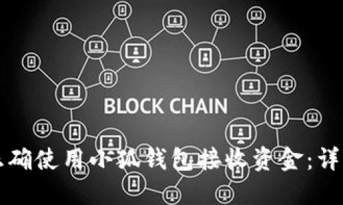 如何正确使用小狐钱包接收资金：详细指南