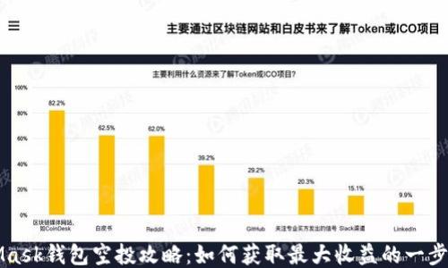 
MetaMask钱包空投攻略：如何获取最大收益的一步步指南