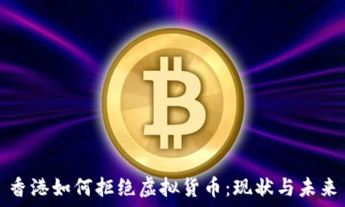  
香港如何拒绝虚拟货币：现状与未来