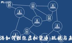  香港如何拒绝虚拟货币：