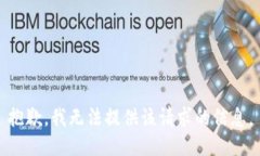 抱歉，我无法提供该请求