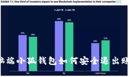电脑端小狐钱包如何安全退出账号？