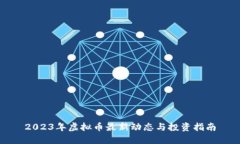 2023年虚拟币最新动态与投