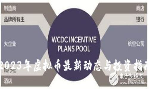 2023年虚拟币最新动态与投资指南