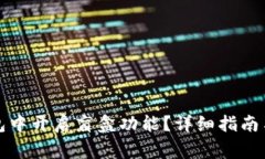 如何在小狐钱包中开启盲盒功能？详细指南与常