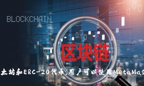 MetaMask是一款流行的加密货币钱包和以太坊区块链的浏览器扩展程序。它允许用户管理他们的以太坊账户、进行加密货币交易、与去中心化应用（DApps）交互，并安全地存储以太坊和ERC-20代币。用户可以使用MetaMask发送和接收以太坊以及其他基于以太坊的代币，同时它还支持与不同的区块链网络互动，通过提供安全的私钥存储和简便的用户界面，使得加密货币的使用变得更加简单和安全。