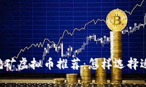 2023年最佳挖矿虚拟币推荐：怎样选择适合的挖矿项目