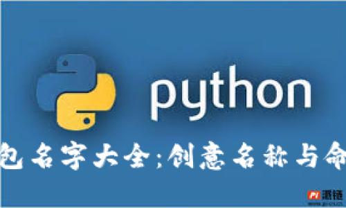 小狐钱包名字大全：创意名称与命名灵感