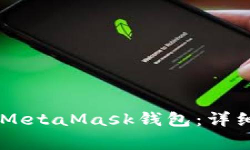 如何将SHIB转入MetaMask钱包：详细步骤与注意事项