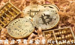 如何在谷歌商店下载并安装MetaMask：详细指南