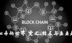虚拟币的世界：定义、特点与未来趋势