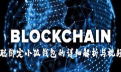 中本聪绑定小狐钱包的详