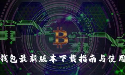 小狐钱包最新版本下载指南与使用评测