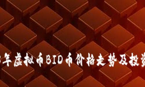 2023年虚拟币BID币价格走势及投资分析