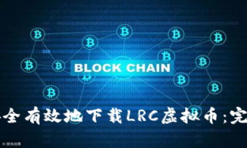 如何安全有效地下载LRC虚拟币：完整指南
