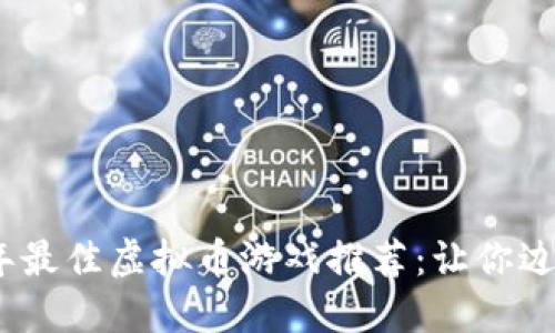 2023年最佳虚拟币游戏推荐：让你边玩边赚