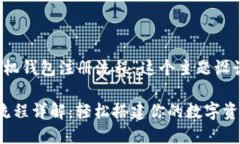 下面是根据“MetaMask手机钱包注册流程”这个主题