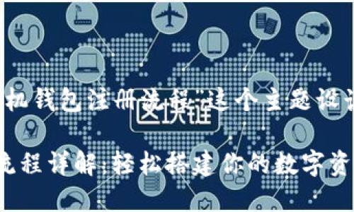 下面是根据“MetaMask手机钱包注册流程”这个主题设计的、关键词以及内容大纲。

MetaMask手机钱包注册流程详解：轻松搭建你的数字资产管理平台