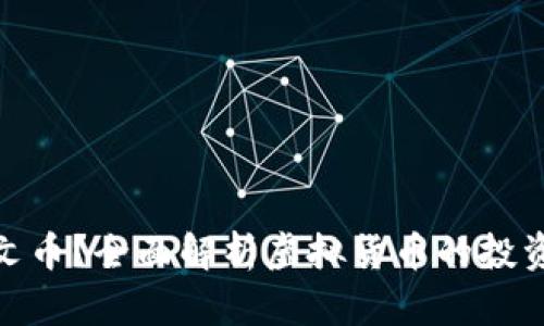 什么是达尔文币？全面解析虚拟货币的投资潜力与风险