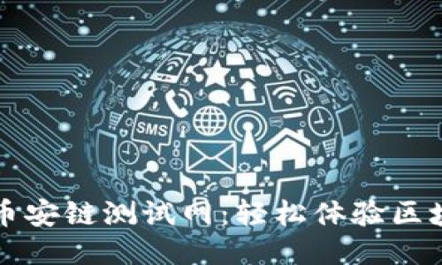 小狐钱包币安链测试网：轻松体验区块链的魅力