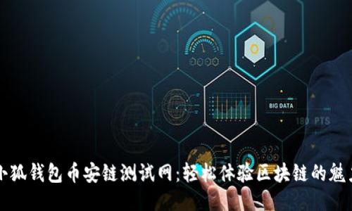 小狐钱包币安链测试网：轻松体验区块链的魅力