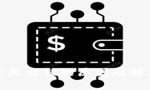 小狐钱包突然出错的原因及解决方法详解