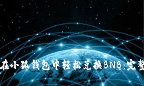 如何在小狐钱包中轻松兑换BNB：完整指南