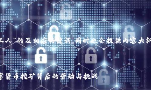 以下是针对“虚拟币矿场工人”的及相应关键词，同时也会提供内容大纲和问题，并展开相关介绍。



虚拟币矿场工人：揭秘数字货币挖矿背后的劳动与挑战