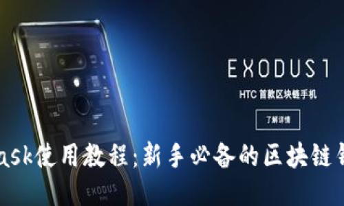 MetaMask使用教程：新手必备的区块链钱包指南