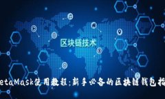 MetaMask使用教程：新手必备的区块链钱包指南