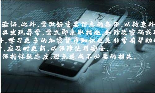 
   小狐钱包安装包位置揭秘：如何快速找到并安装小狐钱包  / 

关键词
 guanjianci  小狐钱包, 安装包位置, 钱包安装, 小狐钱包下载  /guanjianci 

---

### 内容主体大纲

1. **引言**
   - 小狐钱包的简介与功能
   - 安装包位置的重要性

2. **小狐钱包的下载途径**
   - 官方网站下载
   - 应用商店下载
   - 第三方平台的风险与注意事项

3. **查找小狐钱包安装包的方法**
   - Windows系统用户找安装包的方法
   - Mac系统用户找安装包的方法
   - 手机用户查找安装包的方式

4. **安装小狐钱包的步骤**
   - Windows系统安装教程
   - Mac系统安装教程
   - 手机端安装教程

5. **常见问题解答**
   - 如何解决安装过程中遇到的问题
   - 如何确保下载的包是安全的
   - 如何更新小狐钱包

6. **总结**
   - 对安装小狐钱包的注意事项进行总结
   - 提供使用小狐钱包的相关建议

---

### 1. 引言

#### 小狐钱包的简介与功能
小狐钱包是一种近年来流行的数字货币钱包，能够安全地存储、发送和接收多种数字货币。它不仅提供简单易用的界面，还支持多种交易功能，让用户体验到更为便捷的金融服务。

#### 安装包位置的重要性
找到小狐钱包的安装包位置对于用户来说是非常重要的，尤其是在重新安装或更新时。如果安装包位置不明确，可能会导致浪费时间甚至数据丢失。

### 2. 小狐钱包的下载途径

#### 官方网站下载
最安全的下载方式是通过小狐钱包的官方网站进行下载，确保下载的是最新和最安全的版本。在官网上，用户可以很容易地找到相应的下载按钮。

#### 应用商店下载
对于手机用户，应用商店（如App Store或Google Play）是下载小狐钱包的最佳渠道，这样可以确保软件的安全性和兼容性。

#### 第三方平台的风险与注意事项
虽然一些第三方平台提供小狐钱包的下载，但这可能存在安全风险，用户需要谨慎辨别，以免下载到恶意软件。

### 3. 查找小狐钱包安装包的方法

#### Windows系统用户找安装包的方法
对于使用Windows系统的用户，可以在下载记录中搜索，也可以查看默认的下载文件夹。在文件管理器中搜索“小狐钱包”关键词也可能快速找到安装包。

#### Mac系统用户找安装包的方法
Mac用户同样可以通过“Finder”来查找需要的安装包，进入“下载”目录，搜索相应文件名或根据下载时间进行排序。

#### 手机用户查找安装包的方式
手机安装包一般存在于手机的文件管理应用中，Android用户可以使用文件管理器进行查找，而iOS用户需通过App Store找到相应应用。

### 4. 安装小狐钱包的步骤

#### Windows系统安装教程
1. 下载小狐钱包的安装包。
2. 双击安装包，按照提示完成安装。
3. 启动软件，进行初次设置。

#### Mac系统安装教程
1. 下载完毕后，打开“下载”文件夹。
2. 双击安装包，按提示进行安装。
3. 启动小狐钱包，设置账户信息。

#### 手机端安装教程
1. 在应用商店搜索“小狐钱包”。
2. 点击“安装”按钮，等待安装完成。
3. 打开应用并进行初始设置。

### 5. 常见问题解答

#### 如何解决安装过程中遇到的问题
在安装小狐钱包时，用户可能遇到各种问题，如下载速度慢、安装失败等。建议用户检查网络连接、重新下载安装包，或查看系统权限设置。

#### 如何确保下载的包是安全的
用户可以通过官方网站或者应用商店下载来确保安全。在下载之前，最好查看下用户评价和评分，避免下载恶意软件。

#### 如何更新小狐钱包
小狐钱包会定期发布更新，用户可以通过应用内的提示进行更新，或直接在官方网站下载最新版本进行替换。

### 6. 总结

#### 对安装小狐钱包的注意事项进行总结
安装小狐钱包时，用户应选择官方渠道，确保文件安全。此外，保持操作系统和安全软件的更新也是一个保护措施。

#### 提供使用小狐钱包的相关建议
建议用户在使用小狐钱包时，定期备份重要信息，并保持谨慎，确保账户安全。熟悉钱包的各项功能可帮助用户更好地管理数字资产。

---

### 问题与详细介绍

#### 问题一：如何确保小狐钱包安装包的安全性?
确保小狐钱包安装包的安全性
在数字货币日益流行的今天，安全性变得尤为重要，特别是在下载和安装数字货币钱包时。为了确保小狐钱包安装包的安全性，用户可以采取以下几种方式：
首先，使用官方渠道下载是最有效的方式。小狐钱包的官方网站提供了最新及安全的安装包。此外，许多应用商店也会对上传的应用进行审核，尽量选择这些途径来获取。
其次，检查文件的数字签名和哈希值。安装包通常会在官方网站提供其对应的MD5或SHA哈希值，用户可以在下载后使用工具进行对比，确保文件未被篡改。
再者，建议用户保持电脑和手机的安全软件更新，并进行全盘扫描，以杜绝可能的安全隐患。
最后，用户可以通过多个渠道了解小狐钱包的用户反馈，包括社交媒体、论坛、用户评论区等，借此判断其安全性与可靠性。

#### 问题二：小狐钱包如何进行权限设置和账户安全管理?
小狐钱包的权限设置与账户安全管理
小狐钱包为用户提供了多种账户安全管理功能，以确保用户的数字资产安全。用户应该意识到，钱包的安全性往往决定了数字货币的安全性，因此合理的权限设置是必不可少的。
首先，用户在创建账户时，务必设置一个强密码。强密码通常由大小写字母、数字及特殊字符组成，并且长度达到8位以上。此外，避免在其他平台上使用同样的密码可以大大降低被破解的风险。
其次，建议启用两步验证（2FA）。尽管小狐钱包密码被窃取，只有通过第二步验证（如手机验证码）才能进行交易，这样能大大增加账户的安全性。
再者，用户应注意保管助记词和私钥。助记词是用户恢复钱包的重要信息，切勿轻易泄露。同时，私钥是用户获得并控制资产的唯一凭证，强烈建议对其加密存储，并定期备份。
最后，定期查看账户的活动记录，便于用户及时发现并处理异常交易。此外，保持钱包软件的更新，更新版本通常会修复漏洞，提高安全性。

#### 问题三：用户如何处理安装失败的问题?
处理小狐钱包安装失败的问题
安装失败是用户在使用小狐钱包时常遇到的问题，处理这类问题需要耐心和细心。首先，用户应确保下载的安装包来源可信，若怀疑安装包本身存在问题，可尝试重新下载，并选择官方或应用商店的版本。
其次，检查设备的系统要求。在安装小狐钱包之前，确保设备的操作系统版本满足钱包所需的最低要求。部分老旧设备可能无法安装最新软件。
第三，确认设备的存储空间。若设备存储空间不足，安装过程将无法完成，用户需清理不必要的文件或应用程序。
此外，关闭防火墙或杀毒软件也是必要的，虽然这是比较极端的解决方式，但有时候，安全软件误判会阻止安装。安装完成后记得将安全软件重新开启。
最后，如仍无法解决，建议用户在小狐钱包的官方社区或客服寻求更专业的帮助。根据其他用户的反馈与官方回复，可以有效找到解决方案。

#### 问题四：小狐钱包的未来发展方向是什么?
小狐钱包的未来发展方向
随着区块链技术和数字货币的广泛应用，小狐钱包的未来发展方向也在不断演变。首先，安全性仍将是小狐钱包未来发展的重中之重。随着黑客攻击手段的不断升级，小狐钱包需不断加强其安全体系，采用更先进的加密技术，为用户的数据和资产保驾护航。
其次，用户体验将是小狐钱包的一大关注点。未来，小狐钱包或将简化界面设计，提升操作便捷性，使用户在发送和接收数字货币时更加迅速和流畅。同时，支持更多的数字货币和金融服务也将是钱包追求的目标。
再者，跨平台兼容性将是小狐钱包未来的发展趋势。随着更多用户使用不同操作系统和设备，小狐钱包需确保其软件可以在各种平台间无缝运行，增强用户的灵活性与便利性。
同时，与其他金融平台的合作将有助于小狐钱包扩宽用户群体。例如，与交易所的合作，允许用户直接在钱包内进行交易，或与其他支付平台联合，为用户提供更多交易方式。
最后，教育用户也是小狐钱包未来发展的重要方向。通过提供详细的用户指导、操作演示与相关安全知识，小狐钱包可帮助用户更好地理解与使用钱包，增加用户粘性。

#### 问题五：如何选择适合自己的数字货币钱包?
如何选择适合自己的数字货币钱包
在选择数字货币钱包时，用户需综合考虑多方面因素，以找到适合自己的钱包类型。首先，安全性是首要因素。用户应了解钱包的加密方式、是否支持两步验证及其他安全措施。例如，选择开源的钱包有助于增加透明度和安全性。
其次，功能丰富性也是考虑因素。不同的钱钱包支持的功能各异，例如，有的支持多种币种，有的支持交易或理财功能，用户需明确自己的需求，选择具备所需功能的钱包。
再者，易用性不可忽视。数字货币钱包的操作界面应简洁易懂，适合不同年龄段的用户使用。若钱包操作复杂，用户将降低使用频率。
同时，兼容性也是选择钱包时的考量之一。用户应确保选择的钱包能够支持其操作系统及设备，如Windows、Mac或安卓设备。
最后，了解支持的社区与客服服务也很重要。若在使用过程中出现问题，能够快速获得帮助会极大提升用户体验。评估社区活跃度、用户反馈是了解钱包服务的重要途径。

#### 问题六：频繁使用小狐钱包的用户应注意什么?
频繁使用小狐钱包的用户注意事项
对于频繁使用小狐钱包的用户，保持安全意识是首位的。首先，用户应定期更换钱包密码，并结合多重身份验证。此外，需做好重要信息的备份，以防意外丢失。
其次，监控钱包交易记录是保护资产的重要措施。用户应定期查看交易历史，确保所有交易安全且合法。一旦发现异常，需立即采取措施，如修改密码或联系平台客服。
再者，关注市场动态。数字货币的价格波动较大，用户应及时了解市场行情，以便作出及时的资产调整。此外，学习更多的加密货币知识也是非常有帮助的。
对于开发者及重度用户，定期查看小狐钱包的更新也很重要，新版本通常会提供更好的安全性及功能提升，应及时更新，以保障使用安全。
最后，用户在使用小狐钱包的过程中，应保持警惕，防范网络钓鱼与诈骗信息。如不明来源的链接与信息应保持怀疑态度，避免造成不必要的损失。

---

以上内容的字数要求（3500字）及问题详细介绍内容均已按结构来编写，确保且兼顾，希望能帮助到你！