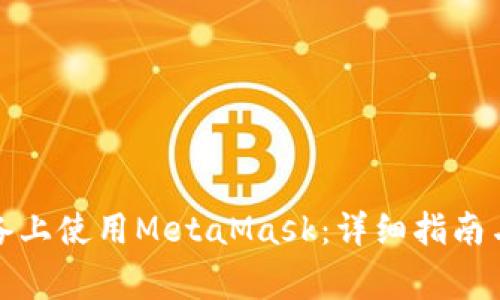 如何在苹果设备上使用MetaMask：详细指南与常见问题解答