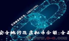 如何安全地修改虚拟币余额：全面指南