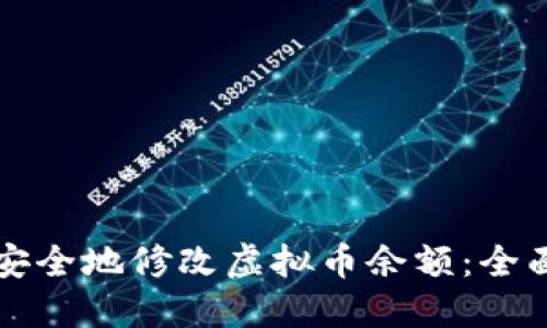 如何安全地修改虚拟币余额：全面指南