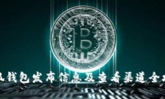 小狐钱包发布信息及查看