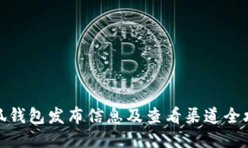 小狐钱包发布信息及查看渠道全攻略