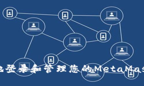 如何安全地登录和管理您的MetaMask账户密码