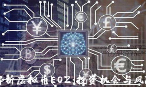 深度解析虚拟币EOZ:投资机会与风险分析
