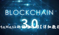 如何设置MetaMask的语言选项？详细教程与常见问题