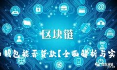 虚拟币钱包能否贷款？全面解析与实用指南
