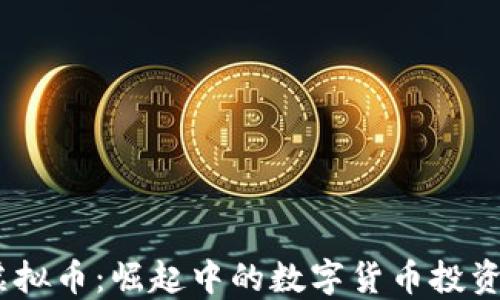 
BTXC虚拟币：崛起中的数字货币投资新选择