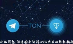 小狐钱包：快速安全访问IPFS网关的终极指南