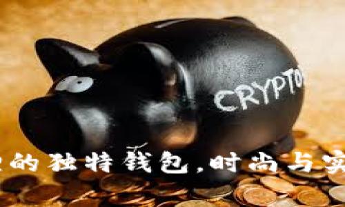 揭秘：半只狐狸的独特钱包，时尚与实用的完美结合