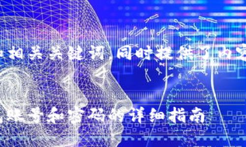 以下是您要求的和相关关键词，同时提供了内容大纲和问题介绍。

:
如何创建小狐钱包账号和密码的详细指南