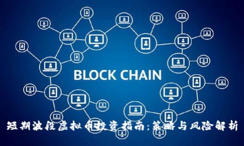 短期波段虚拟币投资指南：策略与风险解析