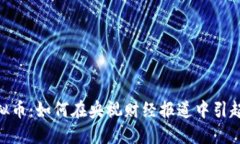 ME虚拟币：如何在央视财经报道中引起关注？