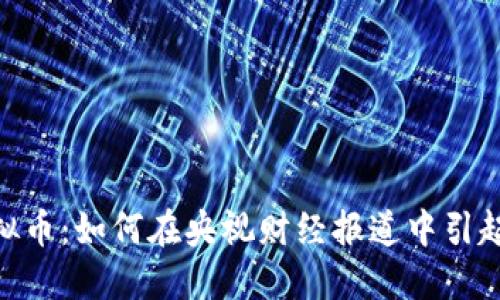 ME虚拟币：如何在央视财经报道中引起关注？