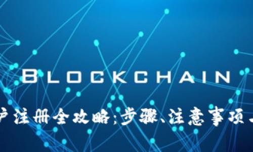 虚拟币账户注册全攻略：步骤、注意事项与常见问题